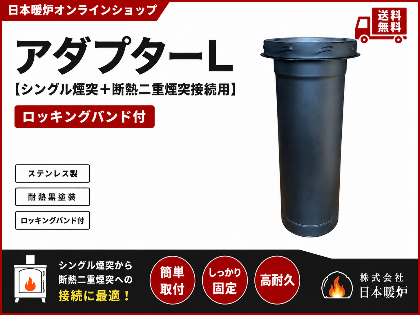 薪ストーブ用 断熱二重煙突 アダプターL【ロッキングバンド付】