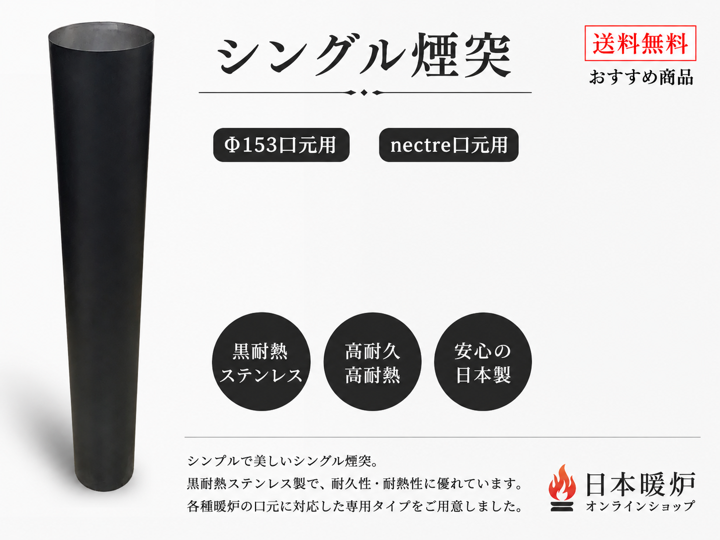 シングル煙突【Φ153 ストーブ口元用】【Nectre対応】