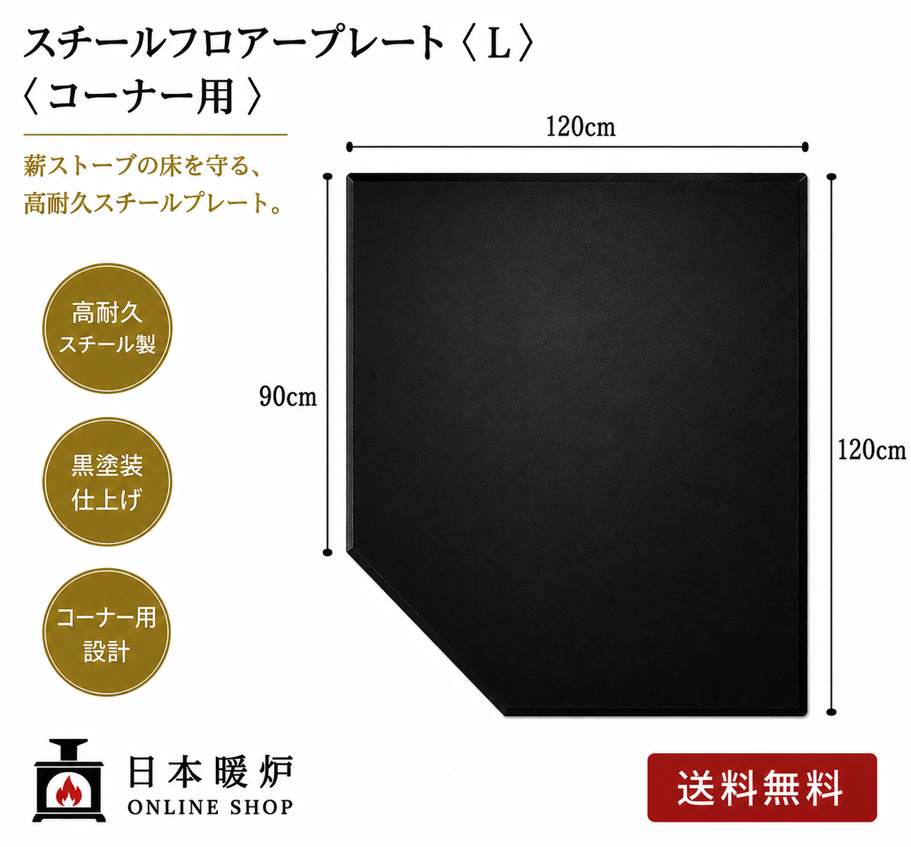 スチールフロアープレート【L】【コーナー用】薪ストーブ用