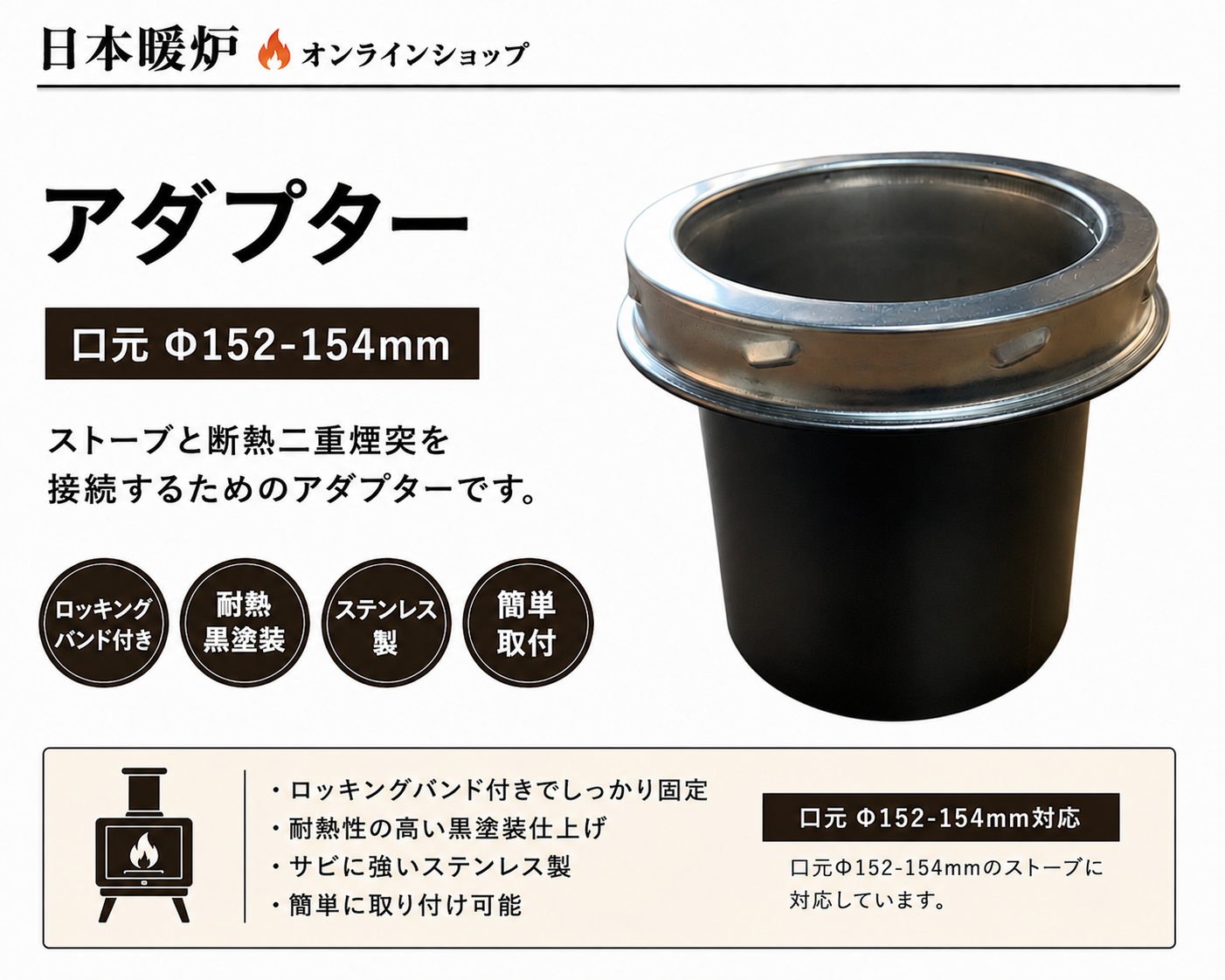 薪ストーブ用 断熱二重煙突 アダプター【ロッキングバンド付】