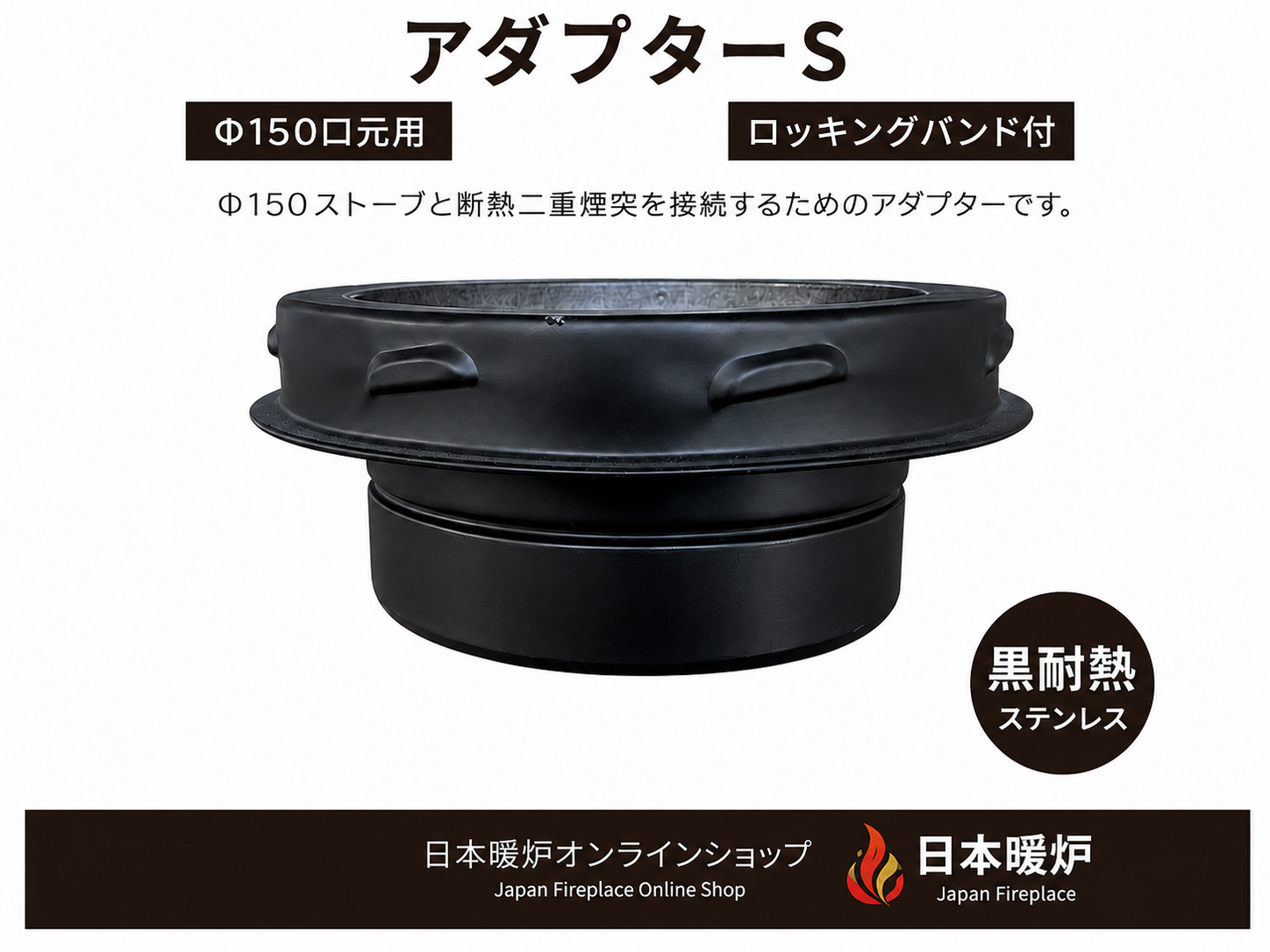 薪ストーブ用 断熱二重煙突 アダプターS【ロッキングバンド付】