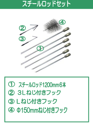 スチールロッドセット