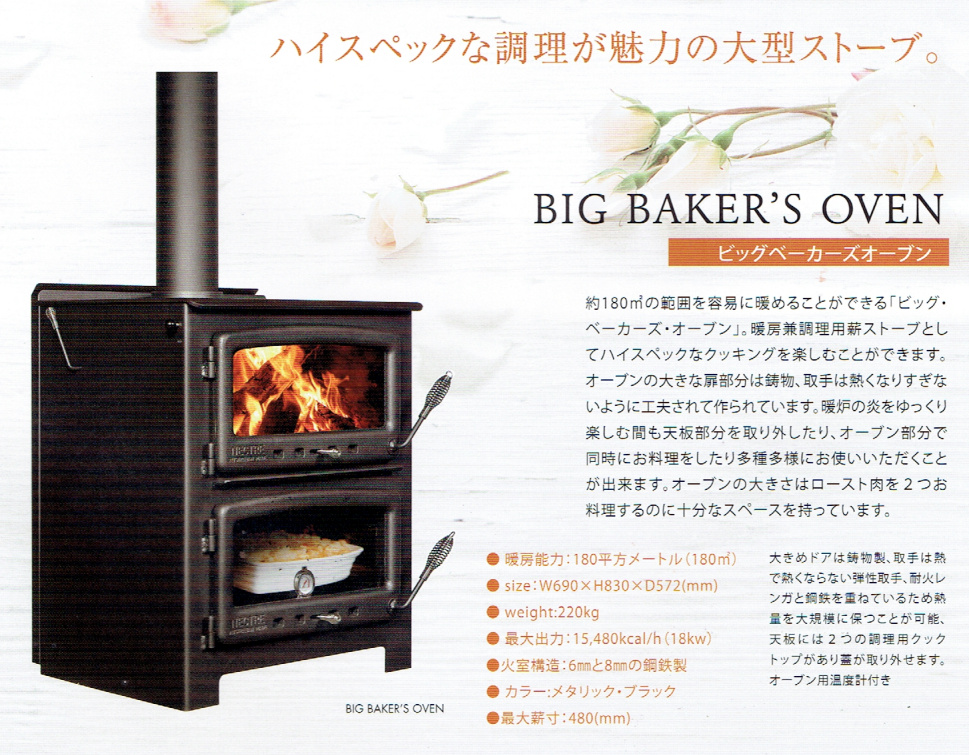 株式会社日本暖炉オンラインショップ / ビッグベーカーズ 【先着 1台！！】