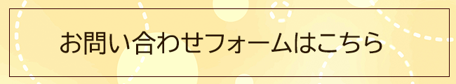 お問い合わせフォームはこちら