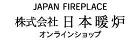 JAPAN FIREPLACE 株式会社日本暖炉オンラインショップ