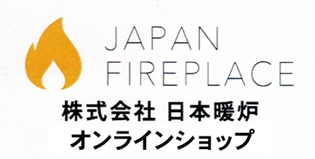 JAPAN FIREPLACE 株式会社日本暖炉オンラインショップ