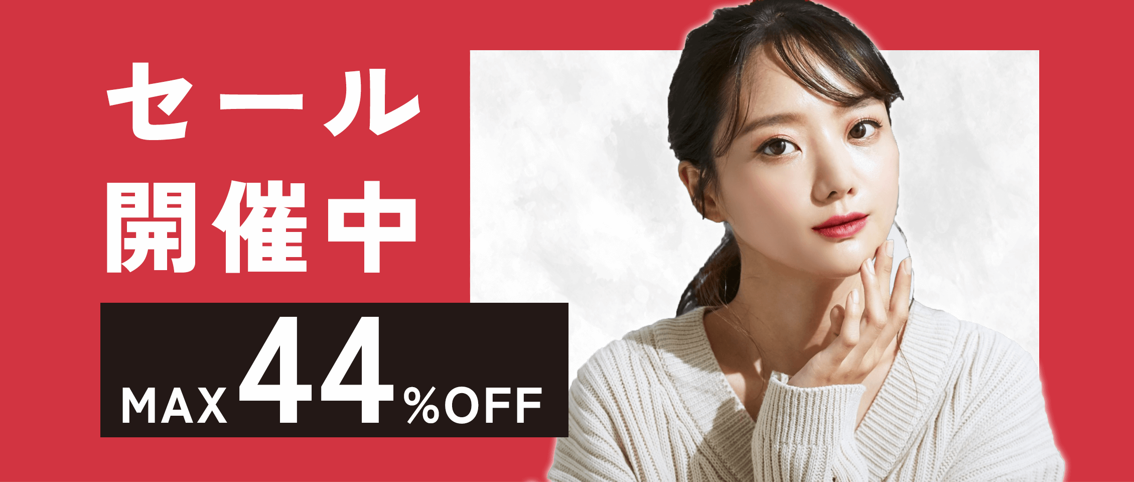 セール開催中MAX44%OFF