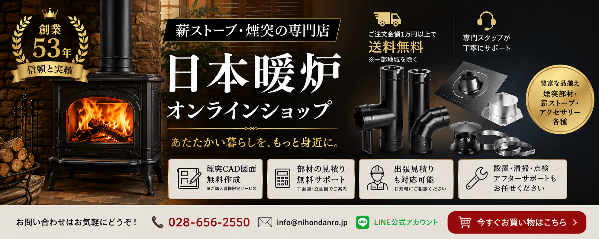 薪ストーブ・煙突の専門店 日本暖炉オンラインショップ